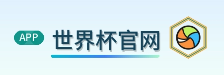 世界杯官网 Logo